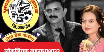 सौ. रजनी संजय सावकारे यांना नगराध्यक्षपदाची संधी ?