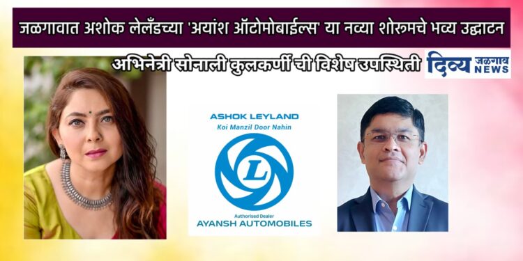 जळगावात अशोक लेलँडच्या ‘अयांश ऑटोमोबाईल्स’ या नव्या शोरूमचे भव्य उद्घाटन