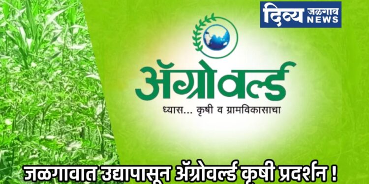 जळगावात उद्यापासून ॲग्रोवर्ल्ड कृषी प्रदर्शन!