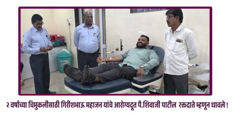 २ वर्षांच्या चिमुकलीसाठी ‘रक्तदान दूत’ धावले!