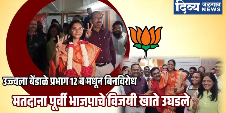 उज्ज्वला बेंडाळे प्रभाग 12 ब मधून बिनविरोध ; भाजपाचे विजयी खाते उघडले