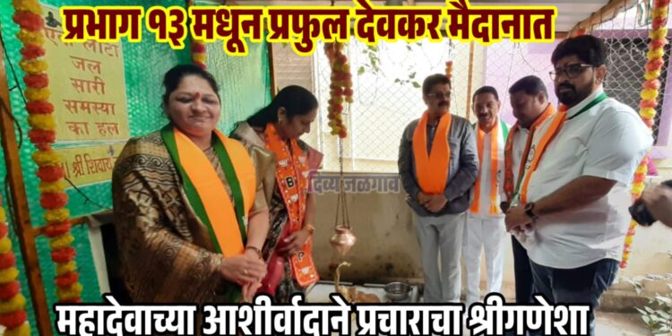 महादेवाच्या आशीर्वादाने प्रचाराचा श्रीगणेशा; प्रभाग १३ मधून प्रफुल देवकर मैदानात