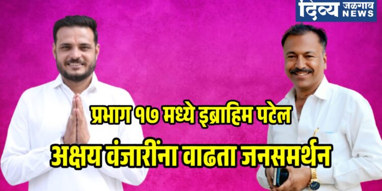 प्रभाग १७ मध्ये इब्राहिम पटेल, अक्षय वंजारींना वाढता जनसमर्थन