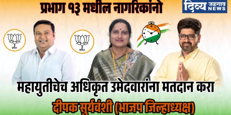 प्रभाग १३ मध्ये महायुतीच्या अधिकृत उमेदवारांनाच मतदान करा – भाजपा जिल्हाध्यक्ष दिपक सूर्यवंशी यांचे आवाहन