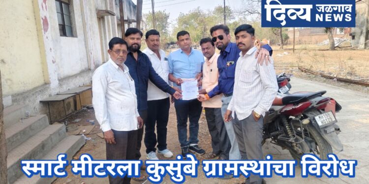स्मार्ट मीटर बसविण्यास कुसुंबे ग्रामस्थांचा जाहीर विरोध