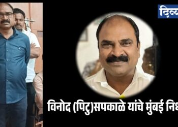 जळगावात शोककळा : भाजप नगरसेविका रिटा सपकाळे यांचे पती विनोद उर्फ पिंटू सपकाळे यांचे मुंबईत निधन