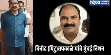 जळगावात शोककळा : भाजप नगरसेविका रिटा सपकाळे यांचे पती विनोद उर्फ पिंटू सपकाळे यांचे मुंबईत निधन