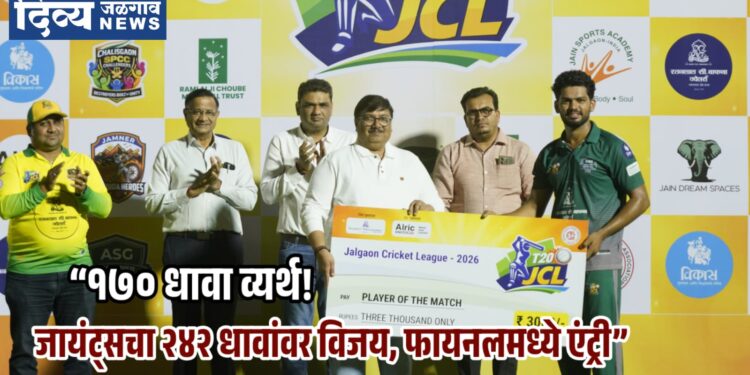 २४२ धावांचा डोंगर सर… अमळनेर सुहांस जायंट्स फायनलमध्ये!