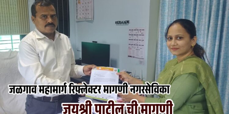 नगरसेविका जयश्री राहुल पाटील यांची महामार्गावर रिफ्लेक्टर बसविण्याची मागणी