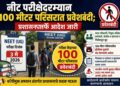 नीट परीक्षेसाठी कडक नियम: 100 मीटर परिसरात प्रवेशबंदी