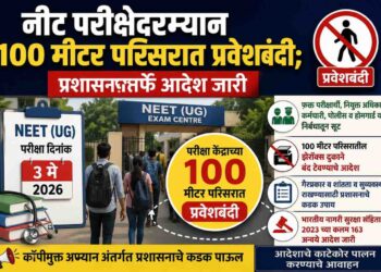 नीट परीक्षेसाठी कडक नियम: 100 मीटर परिसरात प्रवेशबंदी