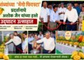 आंब्यांच्या ‘मॅंगो फिएस्टा’ प्रदर्शनाचे अशोक जैन यांच्या हस्ते उद्घाटन उत्साहात