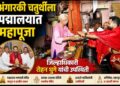 अंगारकी चतुर्थीनिमित्त पद्मालय येथे जिल्हाधिकारी रोहन घुगे यांच्या हस्ते अभिषेक व महापूजा