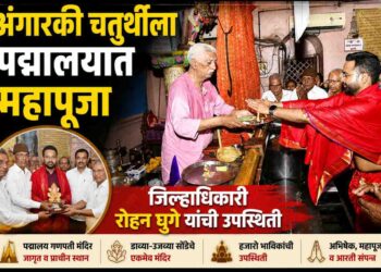 अंगारकी चतुर्थीनिमित्त पद्मालय येथे जिल्हाधिकारी रोहन घुगे यांच्या हस्ते अभिषेक व महापूजा