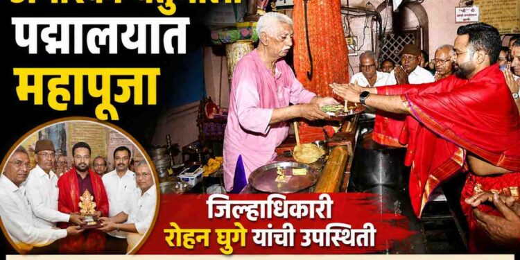 अंगारकी चतुर्थीनिमित्त पद्मालय येथे जिल्हाधिकारी रोहन घुगे यांच्या हस्ते अभिषेक व महापूजा