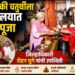 अंगारकी चतुर्थीनिमित्त पद्मालय येथे जिल्हाधिकारी रोहन घुगे यांच्या हस्ते अभिषेक व महापूजा
