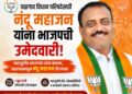 जळगाव विधान परिषदेसाठी नंदू महाजन यांना भाजपची उमेदवारी
