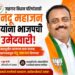 जळगाव विधान परिषदेसाठी नंदू महाजन यांना भाजपची उमेदवारी
