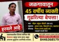 जळगावातून ४५ वर्षीय व्यावसायिक गूढरीत्या बेपत्ता