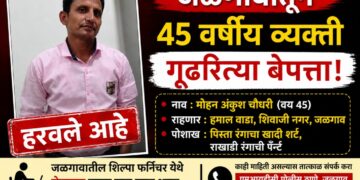 जळगावातून ४५ वर्षीय व्यावसायिक गूढरीत्या बेपत्ता