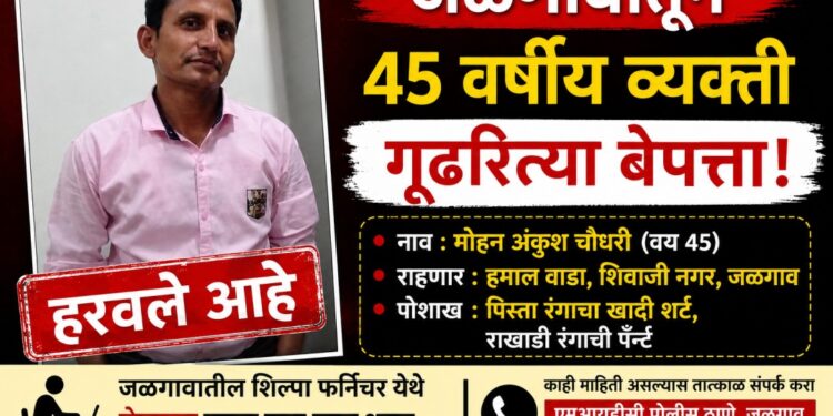 जळगावातून ४५ वर्षीय व्यावसायिक गूढरीत्या बेपत्ता