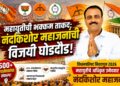 महायुतीची भक्कम ताकद नंदकिशोर महाजनांच्या पाठीशी!