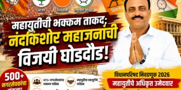 महायुतीची भक्कम ताकद नंदकिशोर महाजनांच्या पाठीशी!