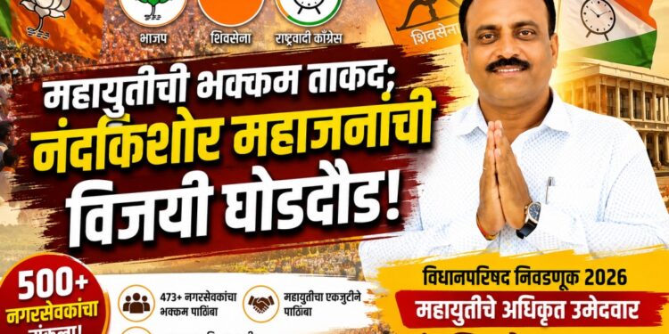 महायुतीची भक्कम ताकद नंदकिशोर महाजनांच्या पाठीशी!