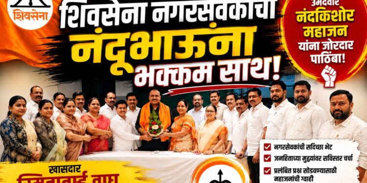 शिवसेना नगरसेवकांची नंदूभाऊंना भक्कम साथ; विजयाचे गणित मजबूत