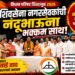 शिवसेना नगरसेवकांची नंदूभाऊंना भक्कम साथ; विजयाचे गणित मजबूत
