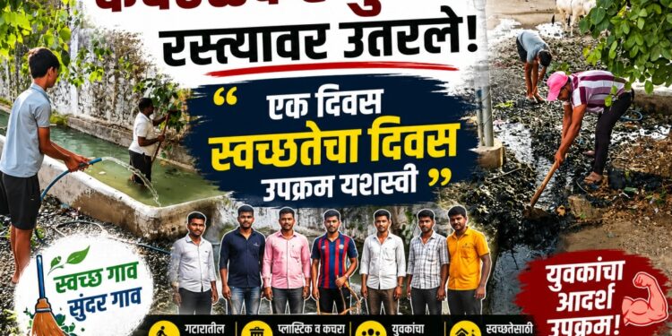 कवठळच्या तरुणांचा स्वच्छतेसाठी पुढाकार