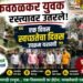 कवठळच्या तरुणांचा स्वच्छतेसाठी पुढाकार