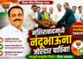 नशिराबादमध्ये महायुतीची ताकद; नंदूभाऊंना मोठे समर्थन!