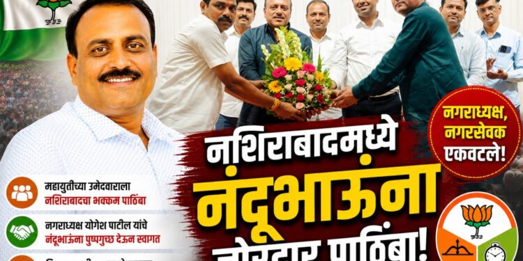 नशिराबादमध्ये महायुतीची ताकद; नंदूभाऊंना मोठे समर्थन!