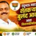 नंदूभाऊ महाजन : शेतकऱ्यांचा बुलंद आवाज आता विधानपरिषदेत!