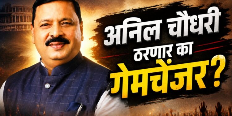 रणांगणात अनिल चौधरी ‘डार्क हॉर्स’ ठरण्याची चर्चा