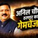 रणांगणात अनिल चौधरी ‘डार्क हॉर्स’ ठरण्याची चर्चा
