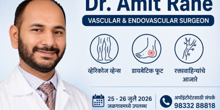 जळगावात सुपरस्पेशालिस्ट व्हॅस्क्युलर सर्जन डॉ. अमित राणे यांची २५ व २६ जुलै रोजी ओपीडी