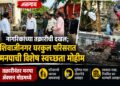 शिवाजी नगर घरकुल परिसरात विशेष स्वच्छता मोहीम