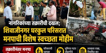 शिवाजी नगर घरकुल परिसरात विशेष स्वच्छता मोहीम