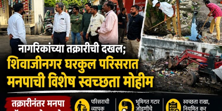 शिवाजी नगर घरकुल परिसरात विशेष स्वच्छता मोहीम