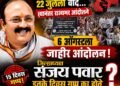 वाद 22 जुलैचा… आंदोलन 6 ऑगस्टला