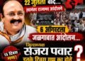 वाद 22 जुलैचा… आंदोलन 6 ऑगस्टला