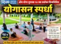 ओम योगा ग्रुपच्या १४ व्या वर्धापन दिनानिमित्त योगासन स्पर्धा उत्साहात संपन्न