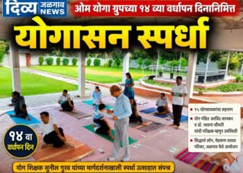 ओम योगा ग्रुपच्या १४ व्या वर्धापन दिनानिमित्त योगासन स्पर्धा उत्साहात संपन्न