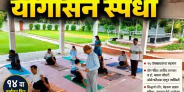ओम योगा ग्रुपच्या १४ व्या वर्धापन दिनानिमित्त योगासन स्पर्धा उत्साहात संपन्न