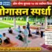 ओम योगा ग्रुपच्या १४ व्या वर्धापन दिनानिमित्त योगासन स्पर्धा उत्साहात संपन्न