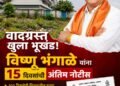 निमखेडीतील वादग्रस्त भूखंड प्रकरणात विष्णू भंगाळेंना १५ दिवसांची अंतिम नोटीस