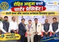 रोटरी क्लब ऑफ जळगाव कनेक्टचा शुभारंभ