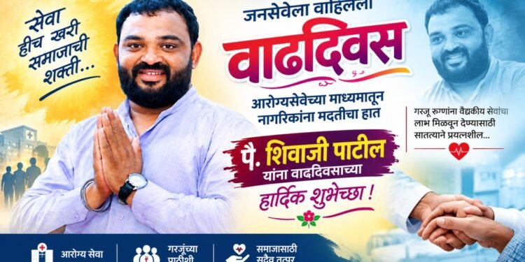 जनसेवेला वाहिलेला वाढदिवस; आरोग्यसेवेच्या माध्यमातून गरजूंना मदतीचा हात
